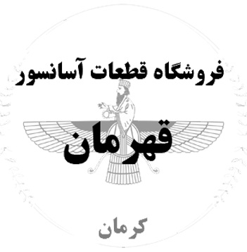آسانسور قهرمان کرمان